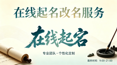 在线起名改名服务