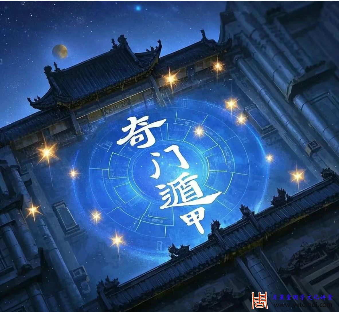 奇门遁甲图.png