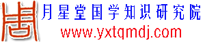月星堂奇门寻龙点穴种生基阴阳宅堪舆布局教学
